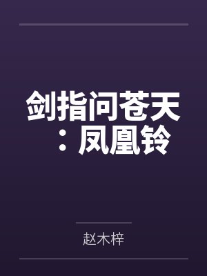 剑指问苍天：凤凰铃
