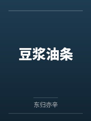 豆浆油条