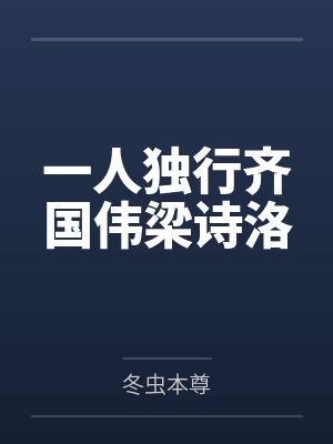 一人独行齐国伟梁诗洛