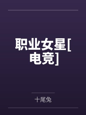 职业女星[电竞]