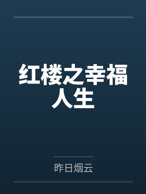红楼之幸福人生