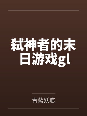 弑神者的末日游戏gl