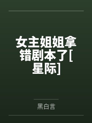 女主姐姐拿错剧本了[星际]