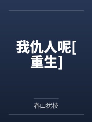 我仇人呢[重生]