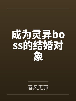 成为灵异boss的结婚对象