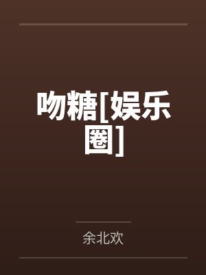 吻糖[娱乐圈]
