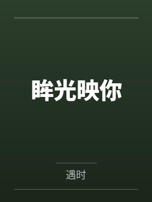眸光映你