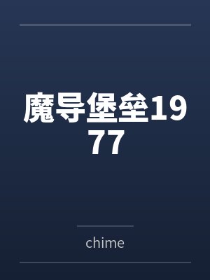魔导堡垒1977