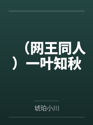 （网王同人）一叶知秋