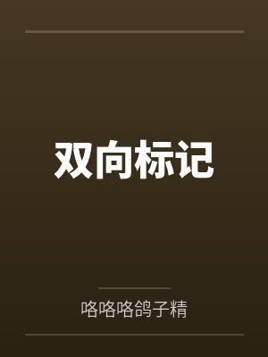 双向标记