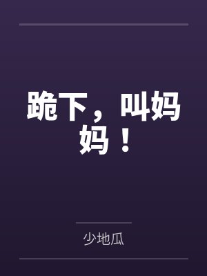 跪下，叫妈妈！