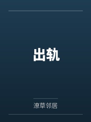 出轨