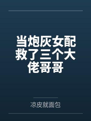 当炮灰女配救了三个大佬哥哥