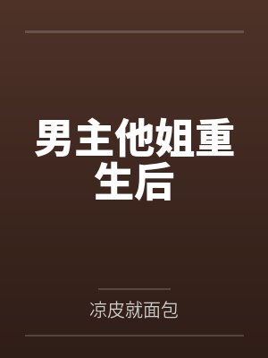男主他姐重生后