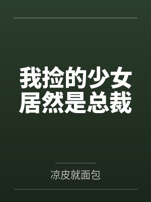 我捡的少女居然是总裁