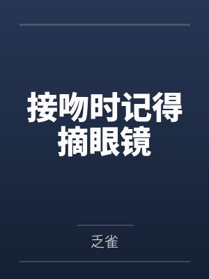 接吻时记得摘眼镜