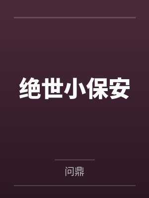 绝世小保安
