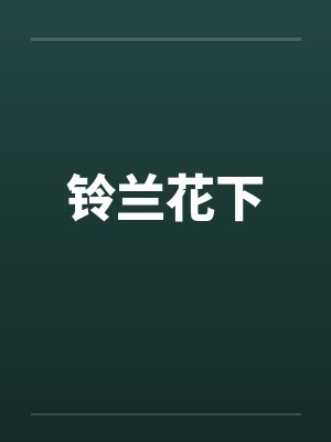 铃兰花下