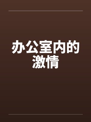 办公室内的激情