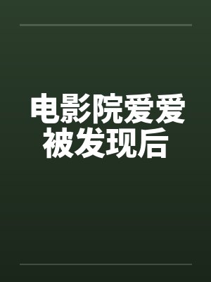 电影院爱爱被发现后