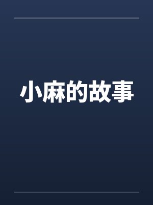 小麻的故事