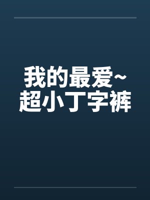 我的最爱~超小丁字裤