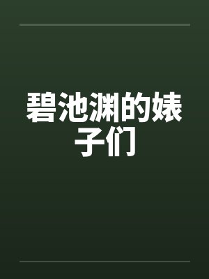 碧池渊的婊子们