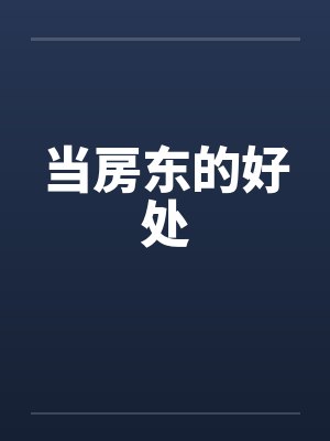 当房东的好处