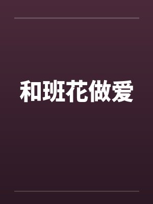 和班花做爱