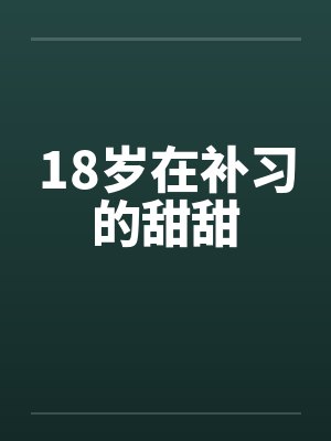 18岁在补习的甜甜