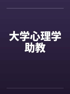 大学心理学助教