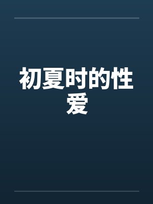 初夏时的性爱