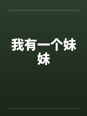 我有一个妹妹