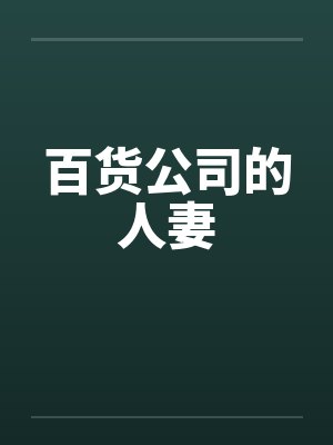 百货公司的人妻