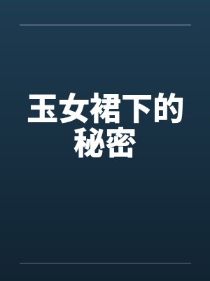 玉女裙下的秘密