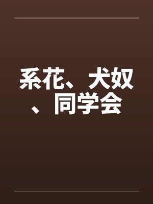 系花、犬奴、同学会