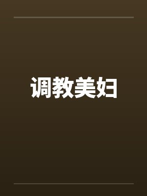 调教美妇