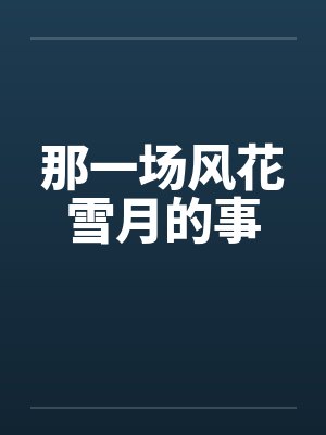 那一场风花雪月的事