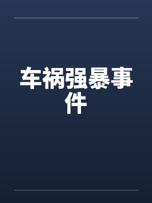 车祸强暴事件