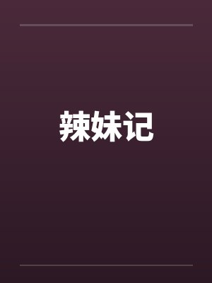 辣妹记
