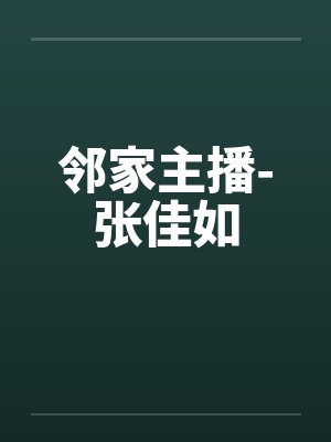 邻家主播-张佳如