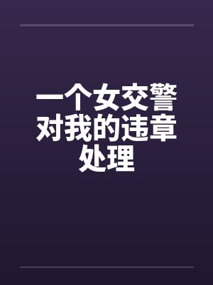 一个女交警对我的违章处理
