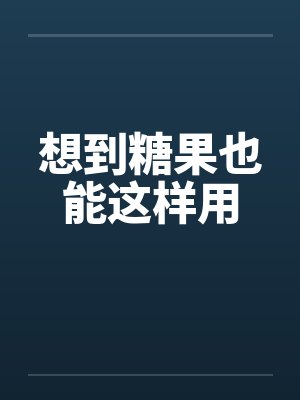 想到糖果也能这样用