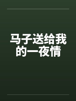 马子送给我的一夜情