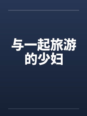 与一起旅游的少妇