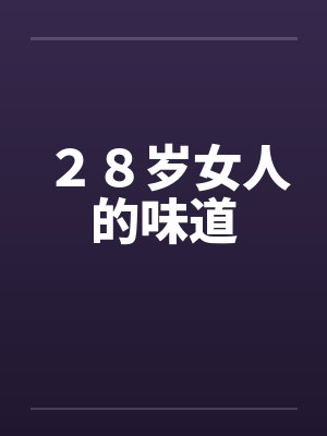 ２８岁女人的味道
