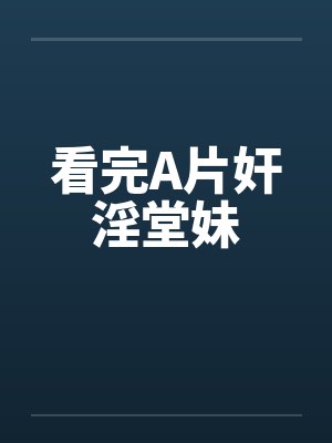 看完A片奸淫堂妹