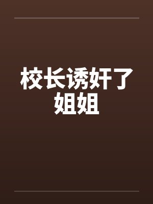 校长诱奸了姐姐