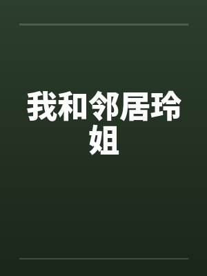 我和邻居玲姐