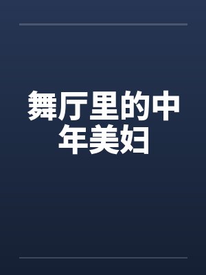 舞厅里的中年美妇
